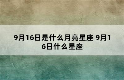 9月16日是什么月亮星座 9月16日什么星座